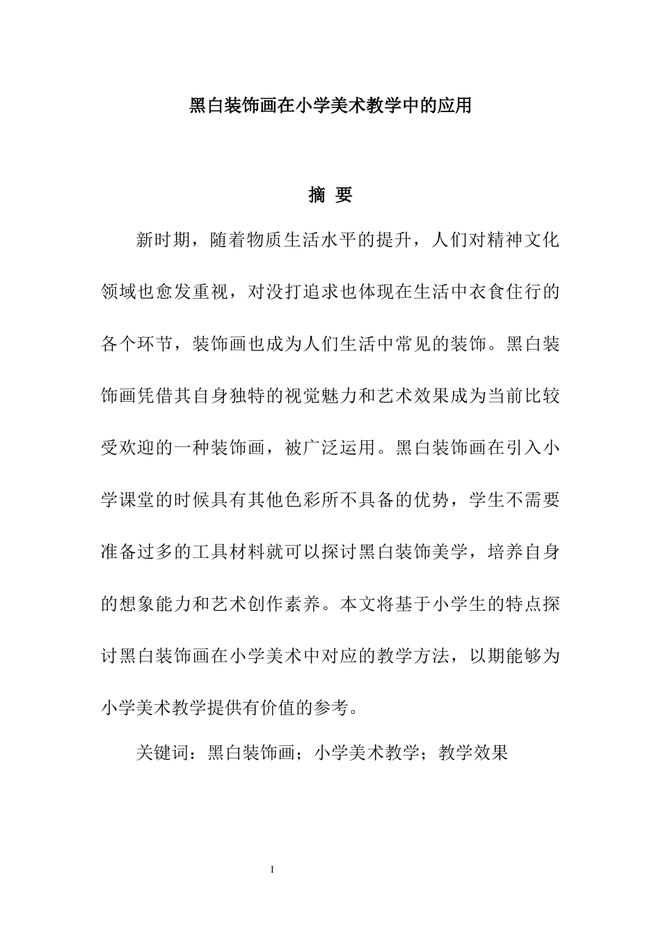 黑白装饰画在小学美术教学中的应用  教育教学专业_第1页