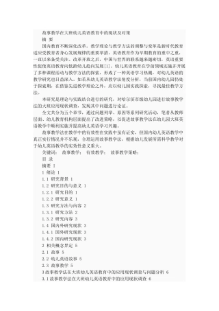 故事教学在大班幼儿英语教育中的现状及对策  学前教育专业