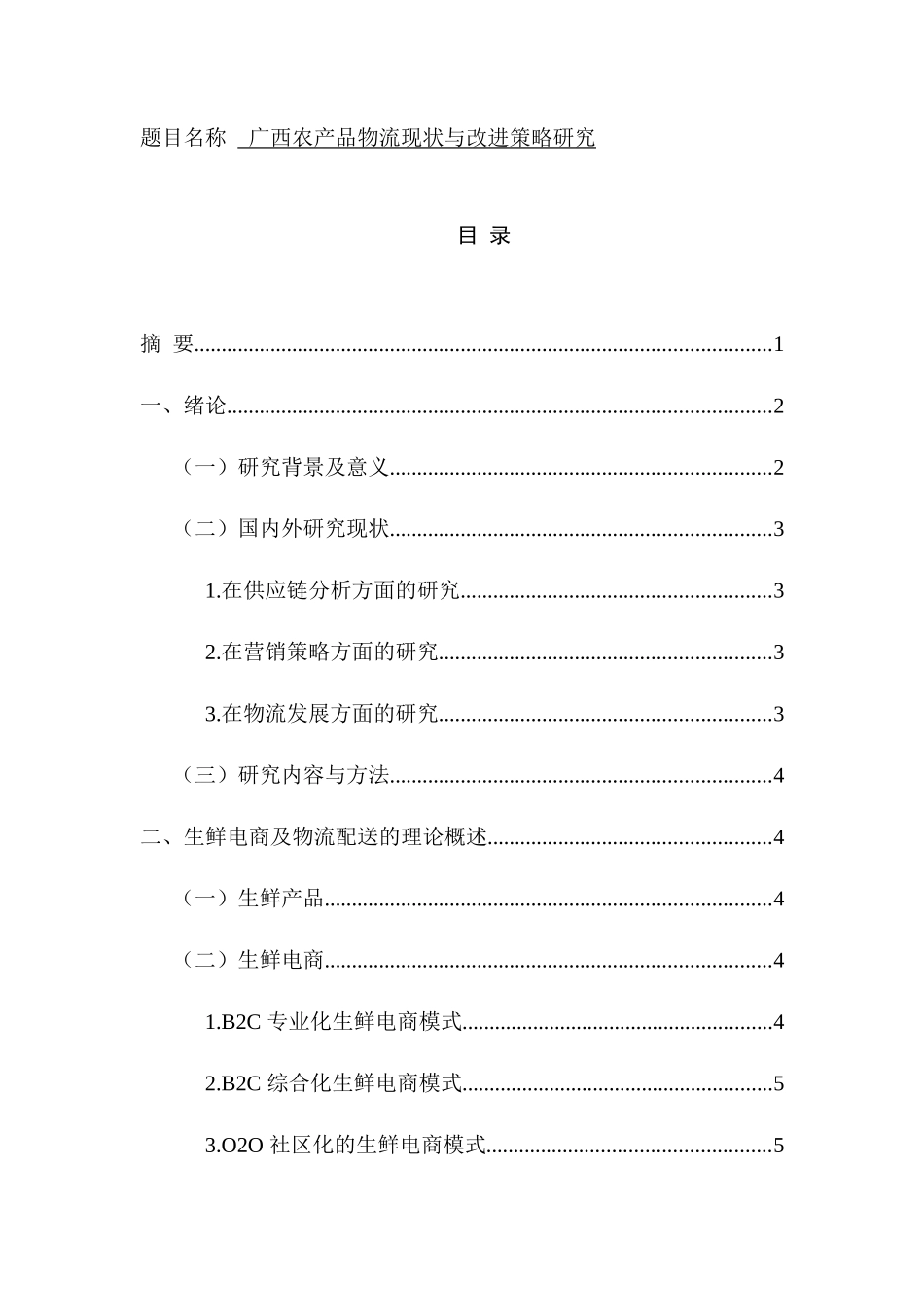 广西农产品物流现状与改进策略研究  物流管理专业_第1页