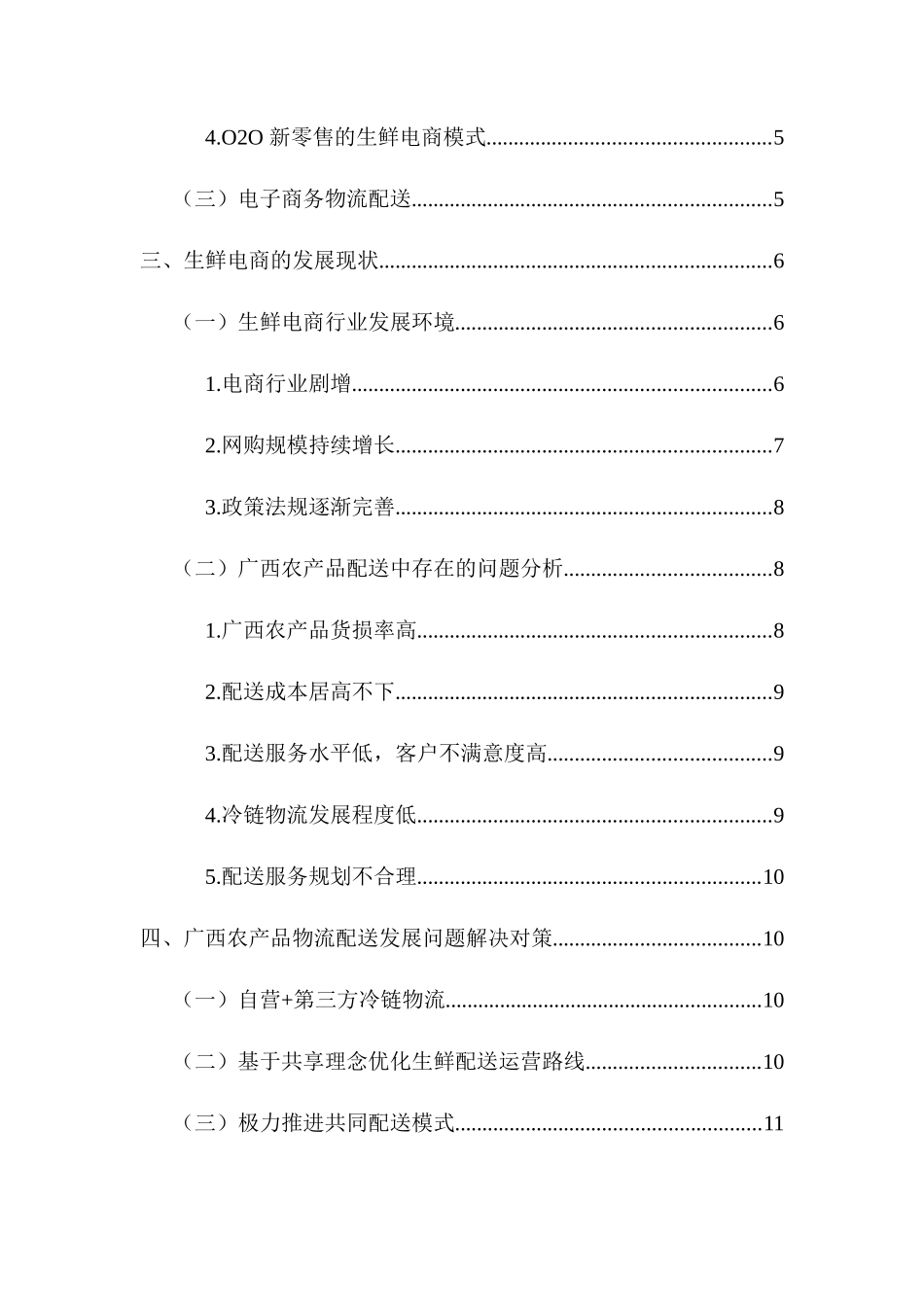 广西农产品物流现状与改进策略研究  物流管理专业_第2页