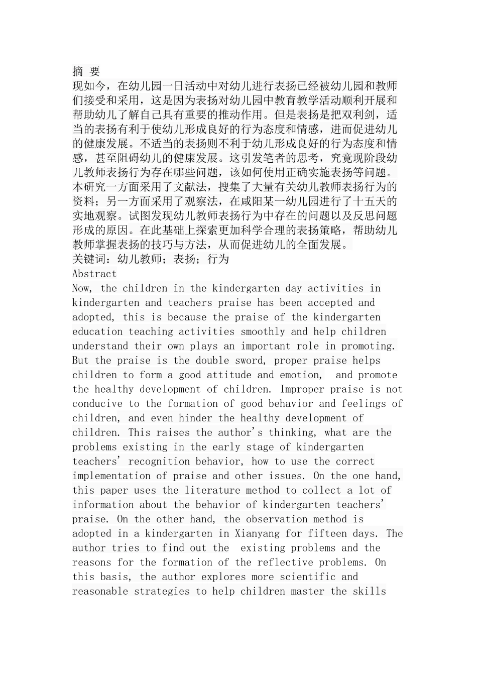 幼儿教师表扬行为的调查及反思分析研究  学前教育专业_第1页