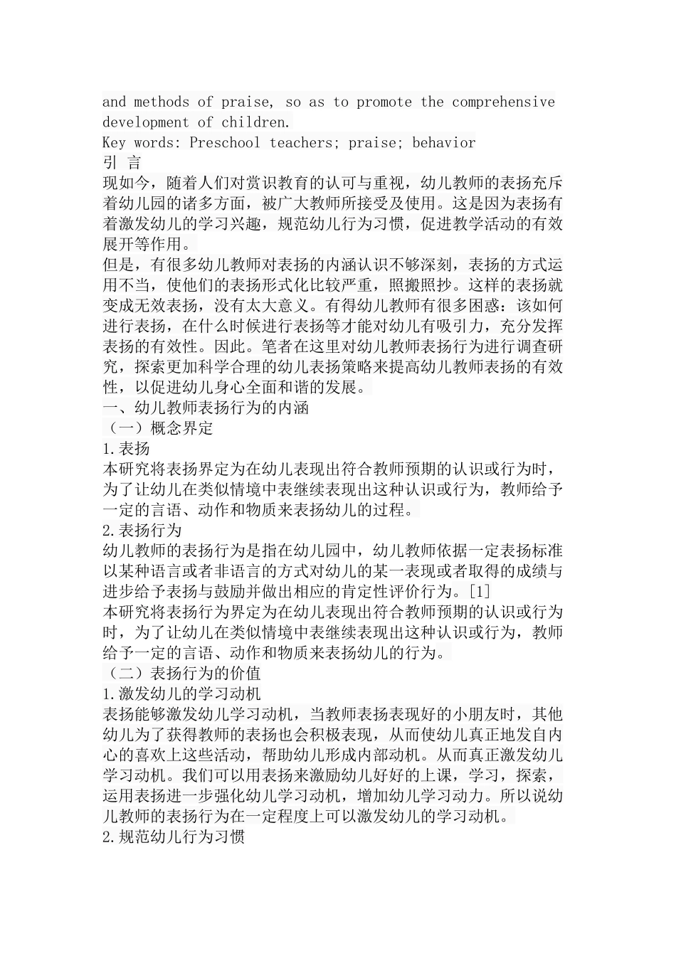 幼儿教师表扬行为的调查及反思分析研究  学前教育专业_第2页