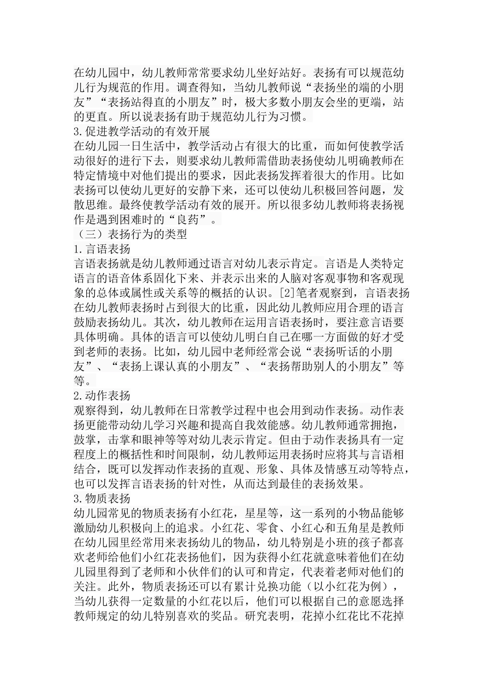 幼儿教师表扬行为的调查及反思分析研究  学前教育专业_第3页