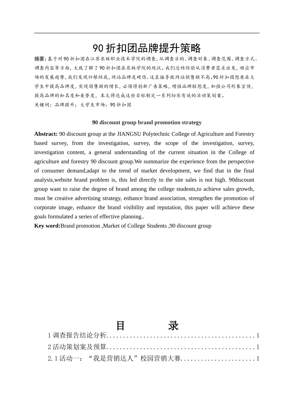 工商管理专业  90折扣团品牌提升策划案_第1页