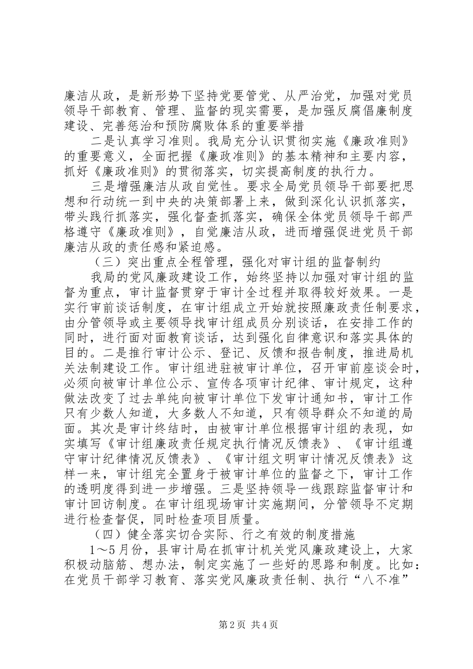 2024年审计局上半年贯彻落实党风廉政建设工作总结_第2页