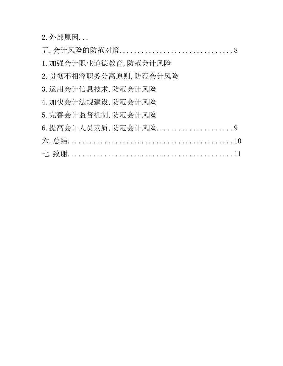 会计风险问题探讨分析研究  财务管理专业_第2页