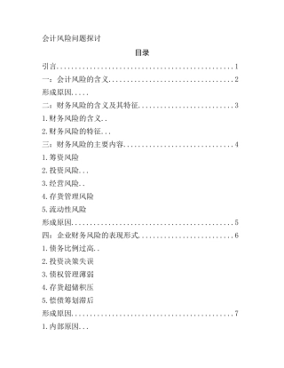 会计风险问题探讨分析研究  财务管理专业