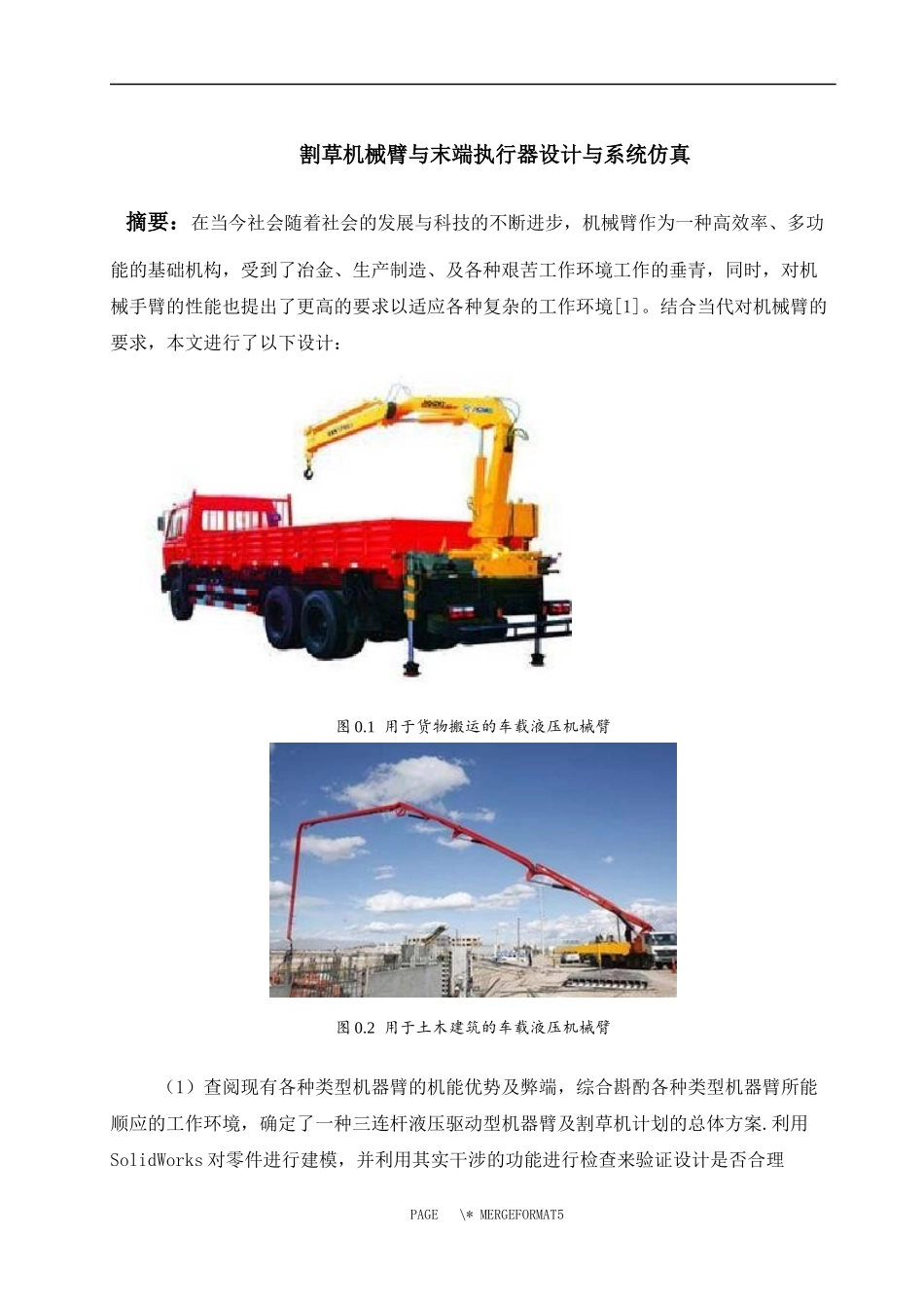 割草机械臂与末端执行器设计与系统仿真  机械制造专业_第1页
