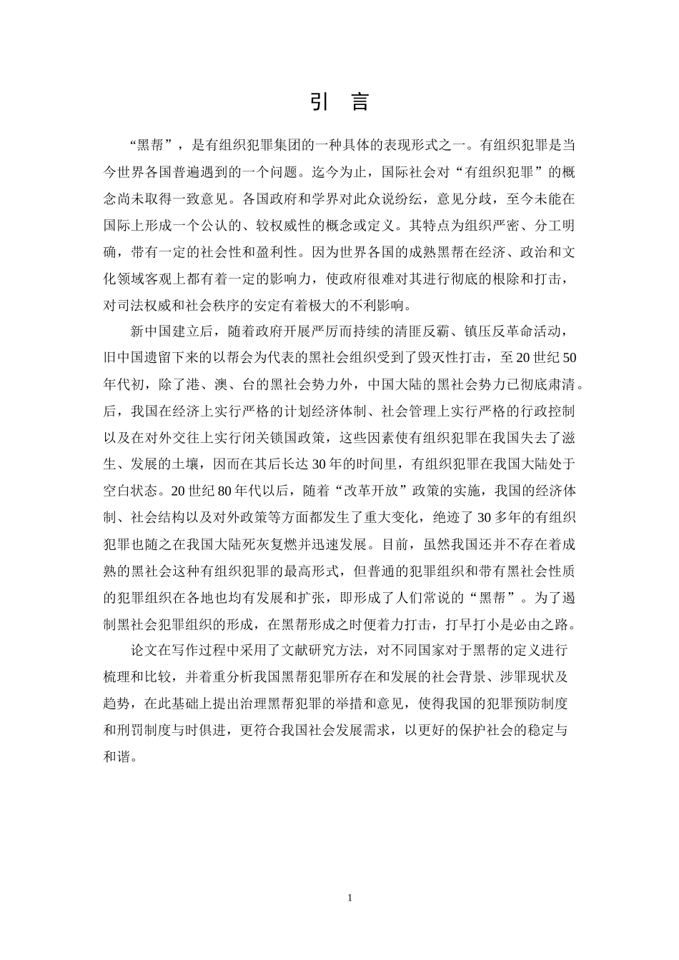 黑帮的法律治理-以法社会学为角度 法学专业_第3页