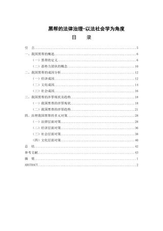 黑帮的法律治理-以法社会学为角度 法学专业