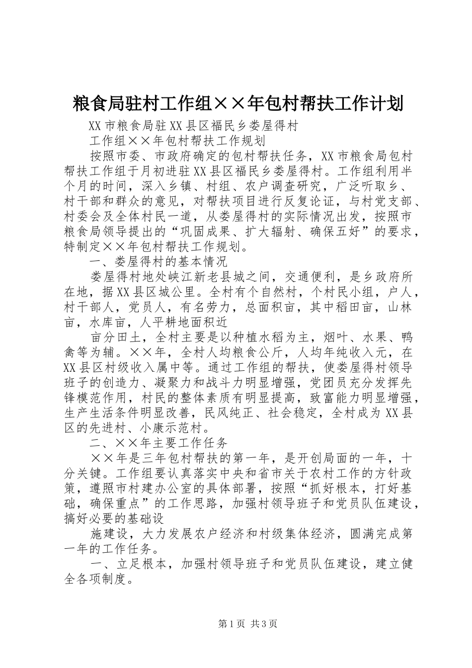 2024年粮食局驻村工作组年包村帮扶工作计划_第1页