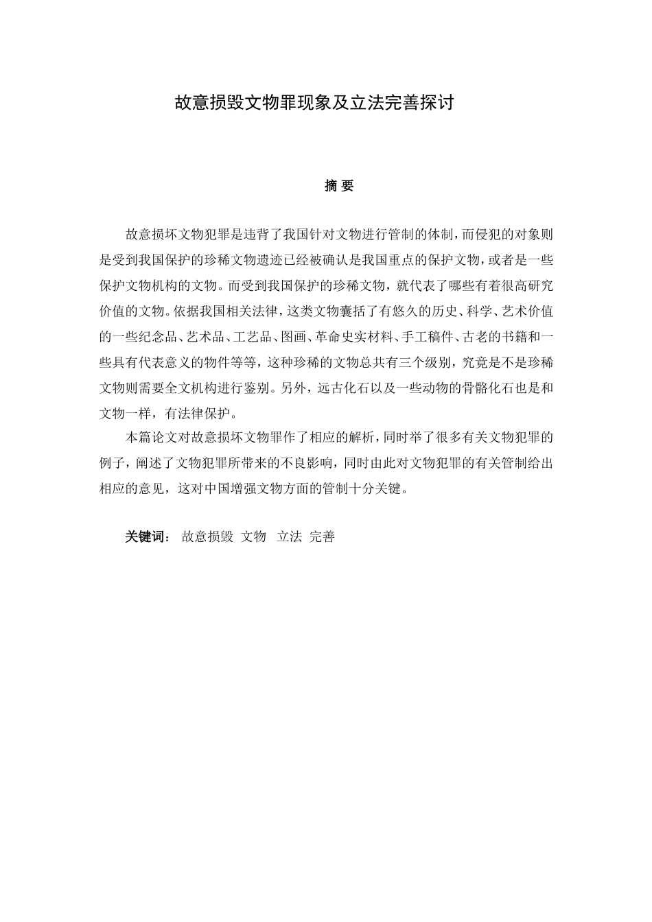 故意损毁文物罪现象及立法完善探讨  法学专业_第1页