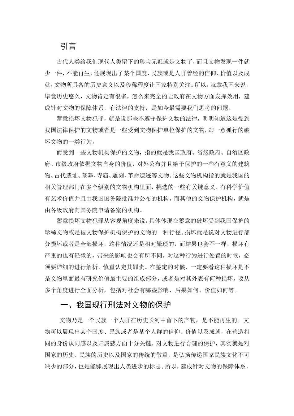 故意损毁文物罪现象及立法完善探讨  法学专业_第2页