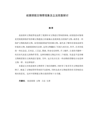 故意损毁文物罪现象及立法完善探讨  法学专业