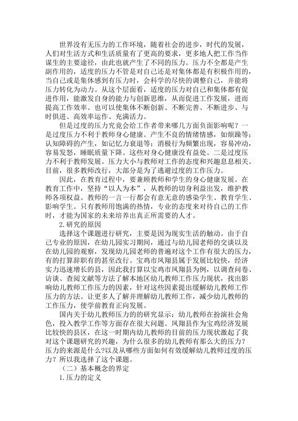 幼儿教师工作压力现状调查分析研究 学前教育专业_第2页