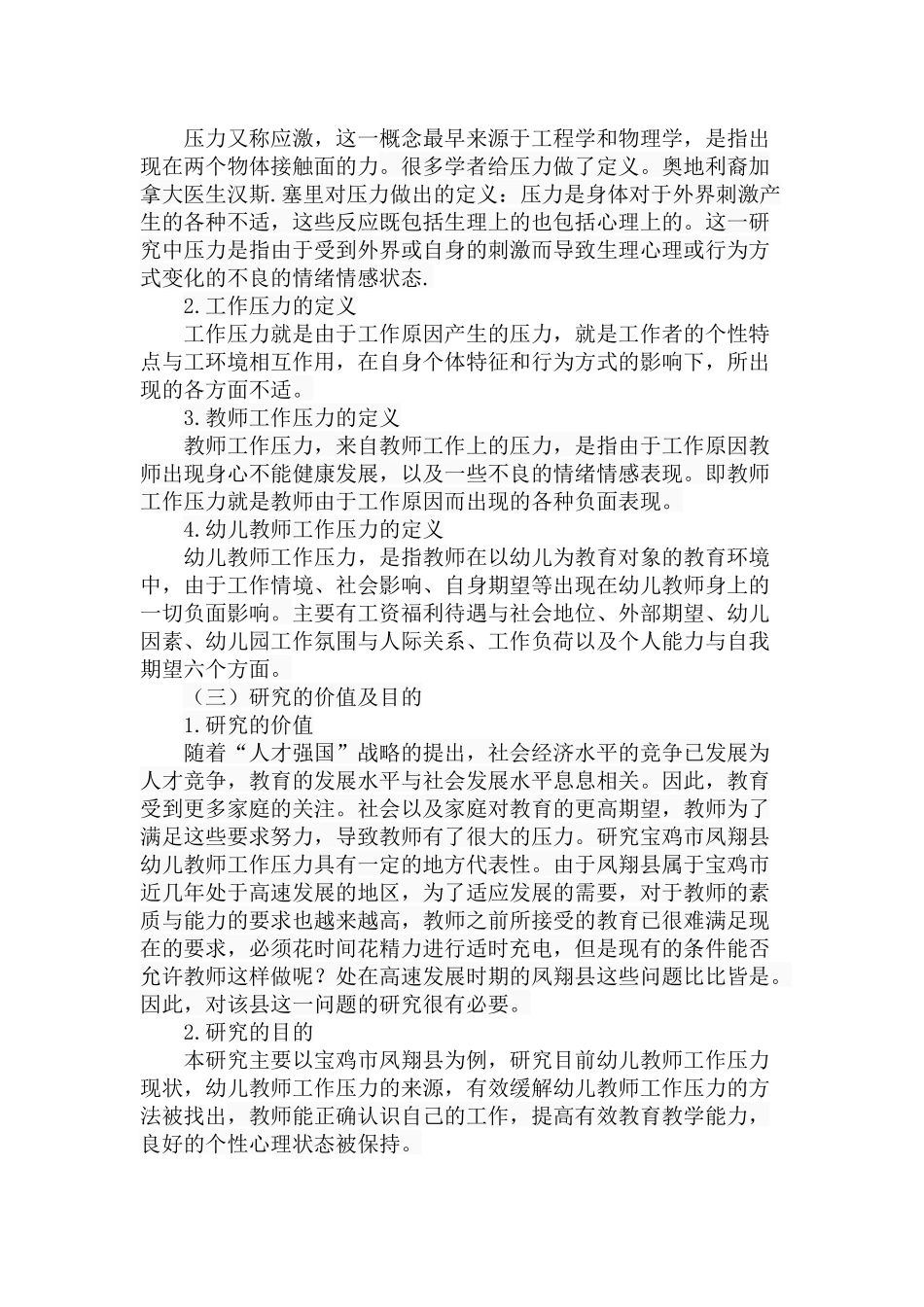 幼儿教师工作压力现状调查分析研究 学前教育专业_第3页