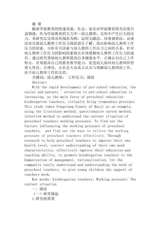 幼儿教师工作压力现状调查分析研究 学前教育专业
