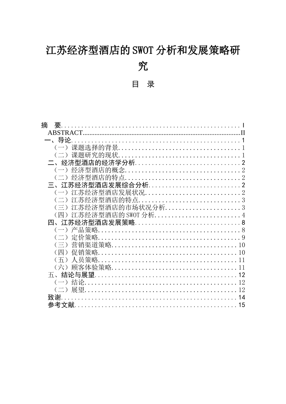 工商管理专业 经济型酒店的SWOT分析和发展策略研究_第1页