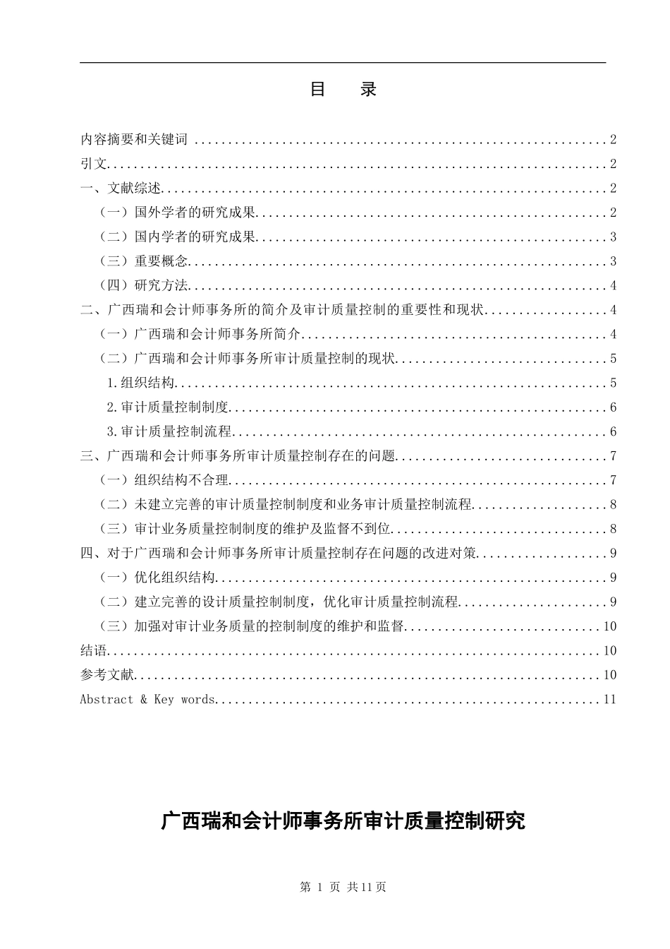 广西瑞和会计师事务所审计质量控制研究  财务管理专业_第1页