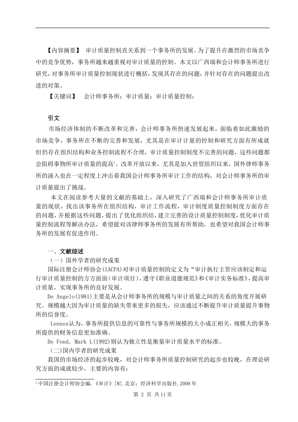 广西瑞和会计师事务所审计质量控制研究  财务管理专业_第2页