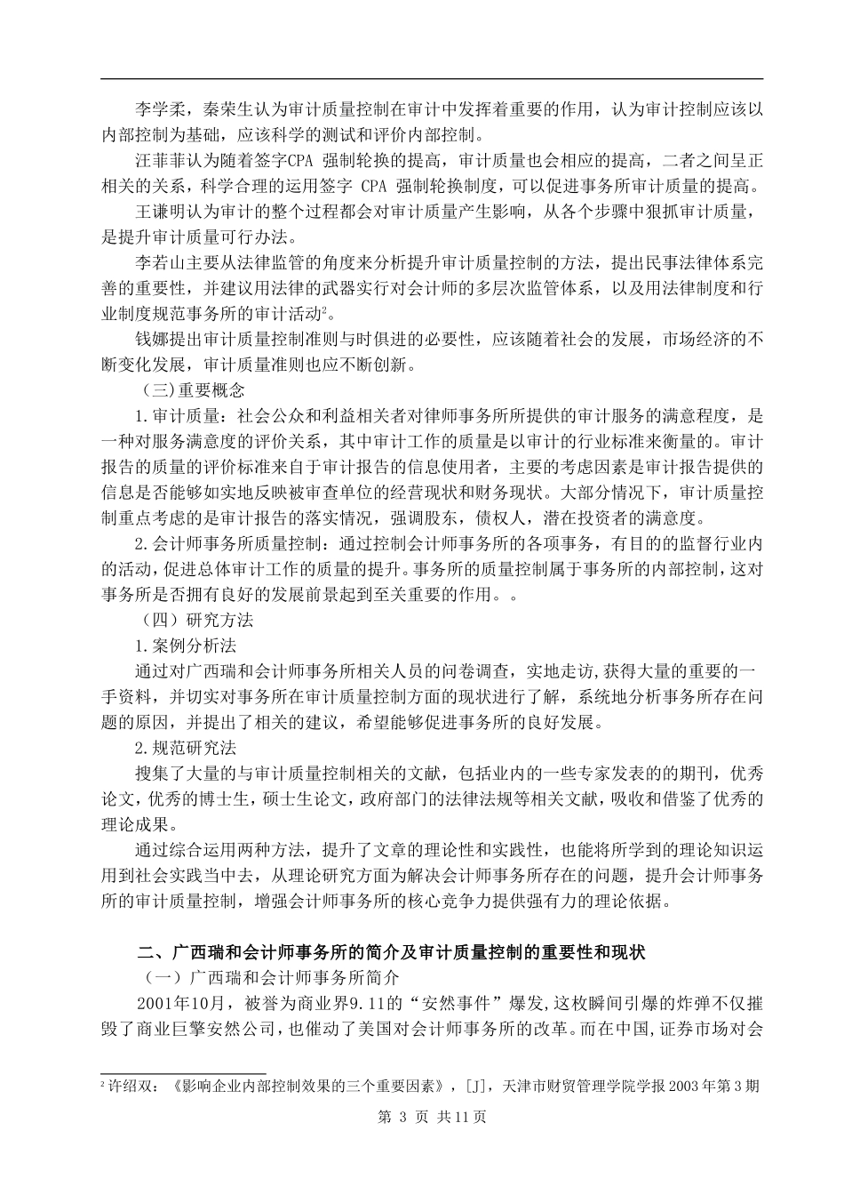 广西瑞和会计师事务所审计质量控制研究  财务管理专业_第3页