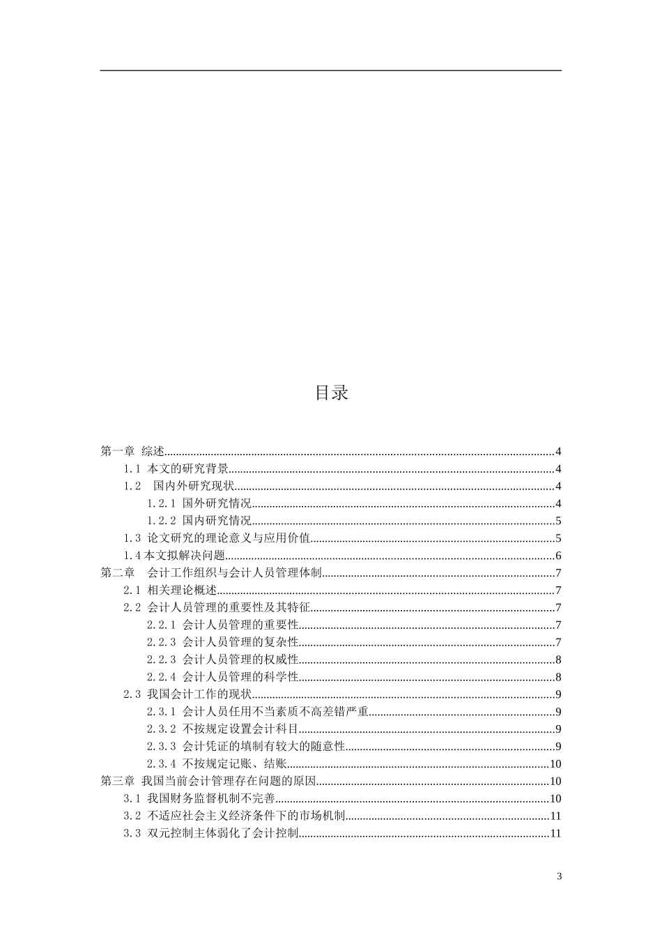 会计工作组织与会计人员管理体制的探讨  工商管理专业_第3页