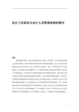 会计工作组织与会计人员管理体制的探讨  工商管理专业