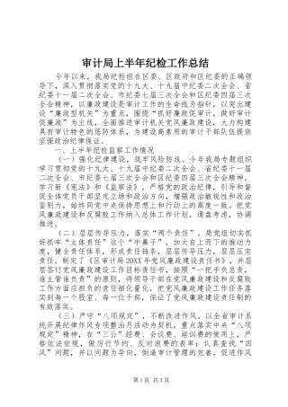 2024年审计局上半年纪检工作总结