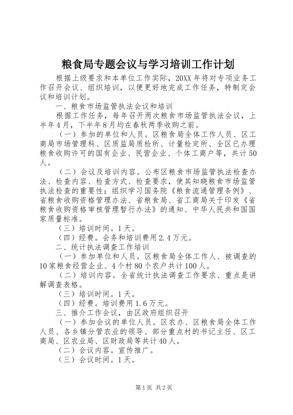 2024年粮食局专题会议与学习培训工作计划_第1页