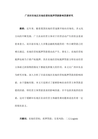广西田东地区农地经营权抵押贷款影响因素研究   财务管理专业