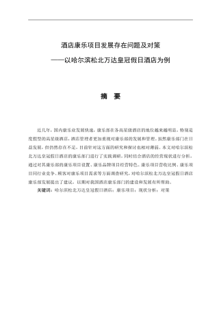 工商管理专业 酒店康乐项目发展存在问题及对策以哈尔滨松北万达皇冠假日酒店为例