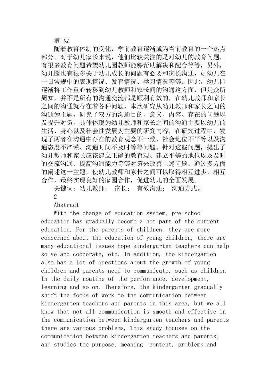 幼儿教师和家长间的有效沟通方式探索分析研究 学前教育专业_第1页