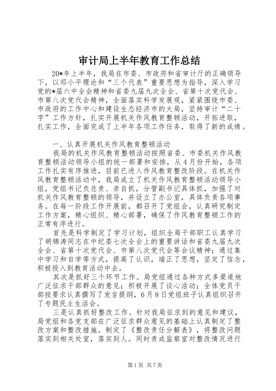 2024年审计局上半年教育工作总结_第1页