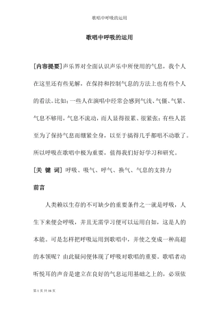 歌唱中呼吸的运用  歌唱艺术专业