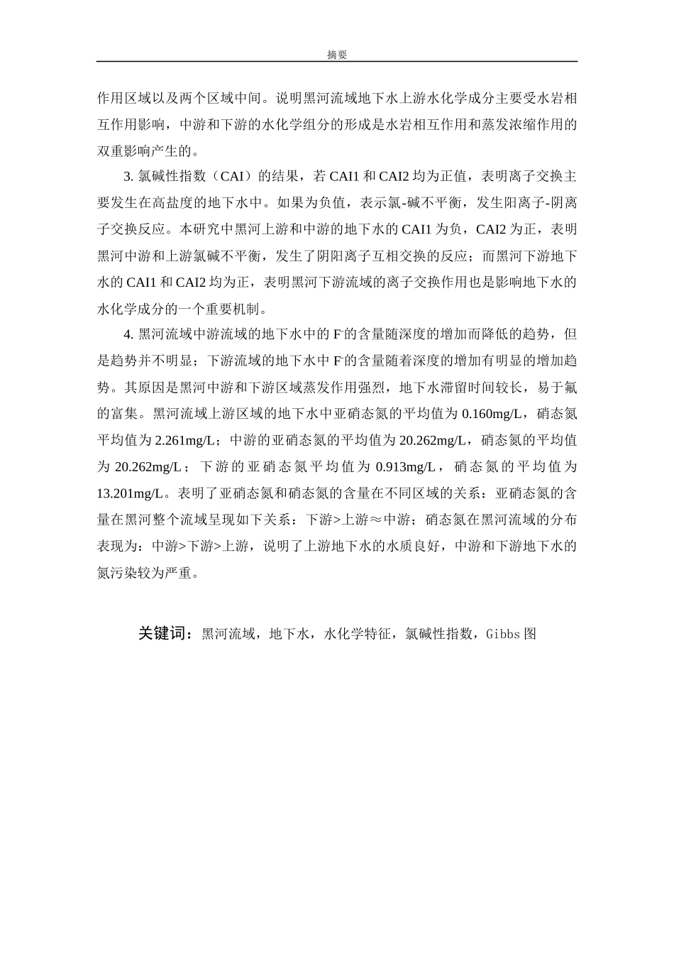 黑河流域地下水水化学特征分析  化学专业_第2页