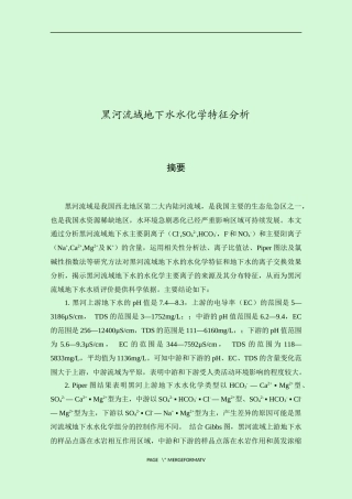 黑河流域地下水水化学特征分析  化学专业