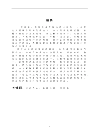 广西田阳县特色农业推动县域经济发展研究  工商管理专业