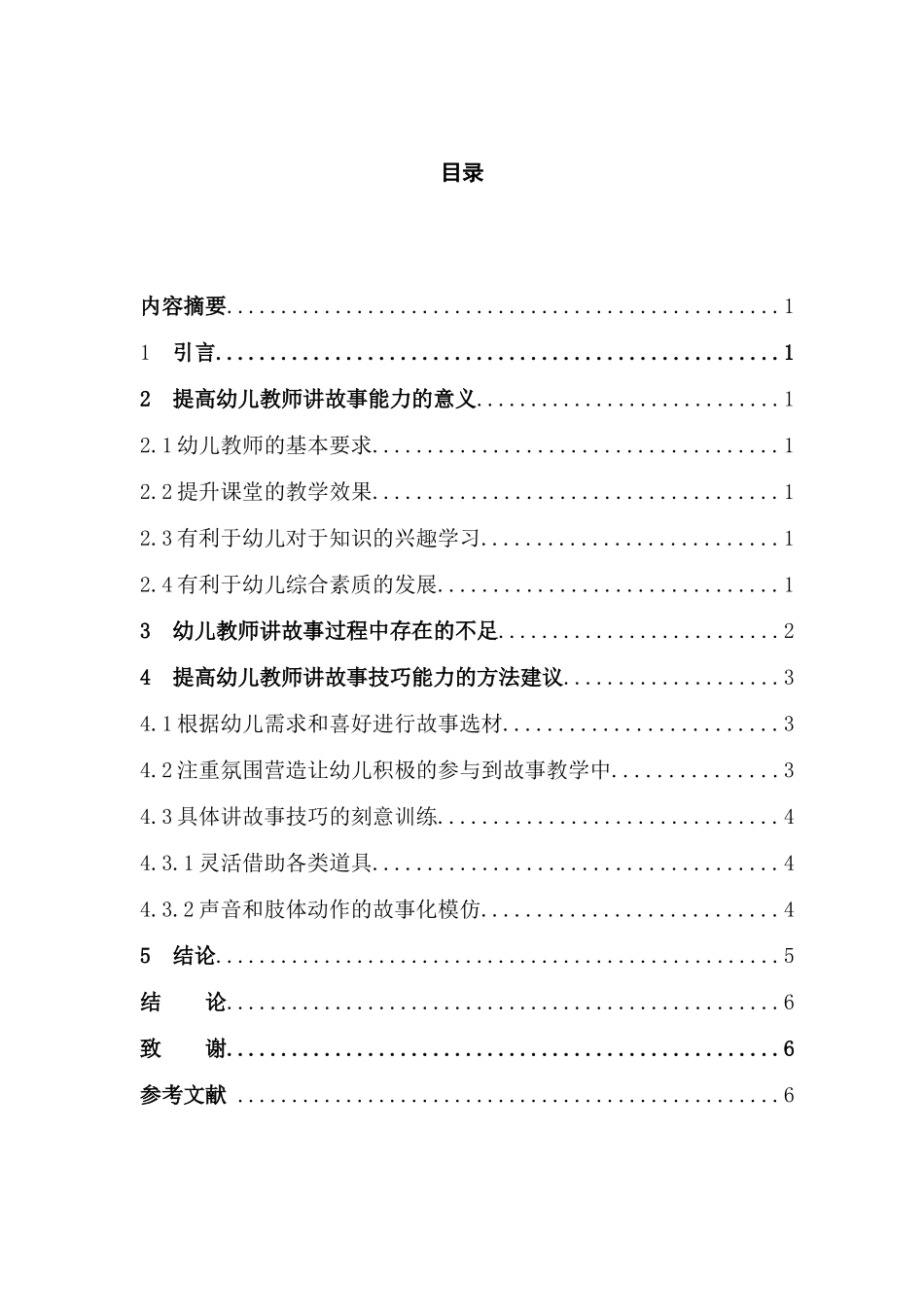 幼儿教师讲故事能力分析研究 学前教育专业_第1页