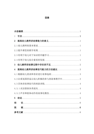 幼儿教师讲故事能力分析研究 学前教育专业