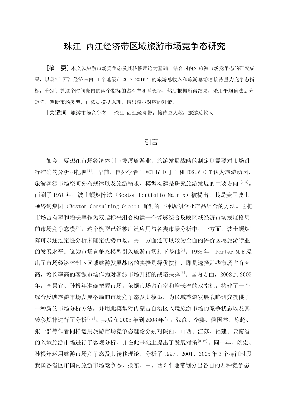 工商管理专业 西江经济带区域旅游市场竞争态研究_第1页