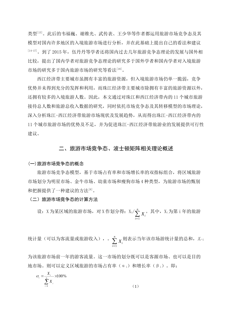 工商管理专业 西江经济带区域旅游市场竞争态研究_第2页