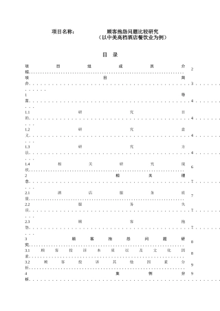 顾客抱怨问题比较研究以中美高档酒店餐饮业为例  工商管理专业