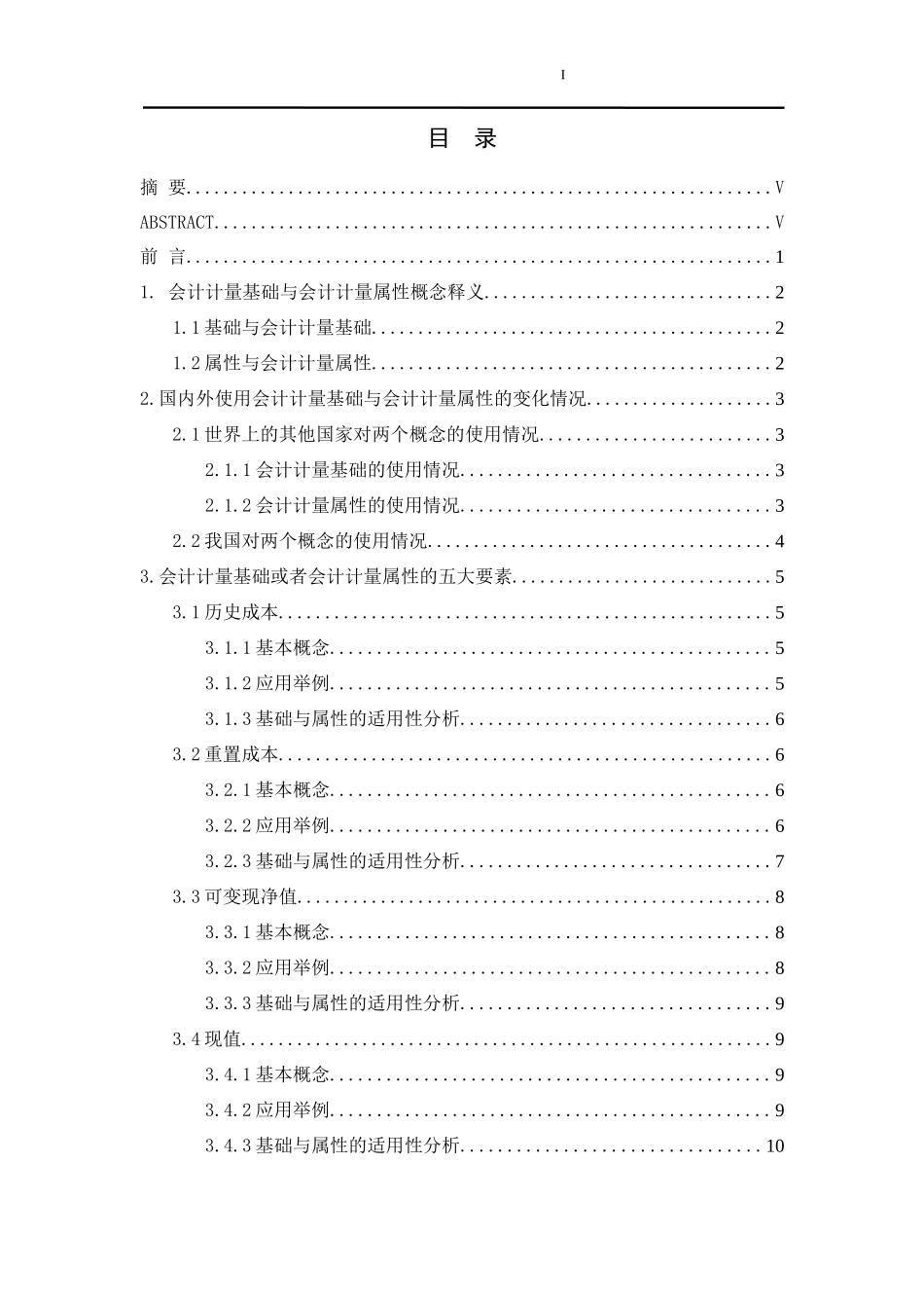 会计计量基础与会计计量属性的研究  财务管理专业_第1页