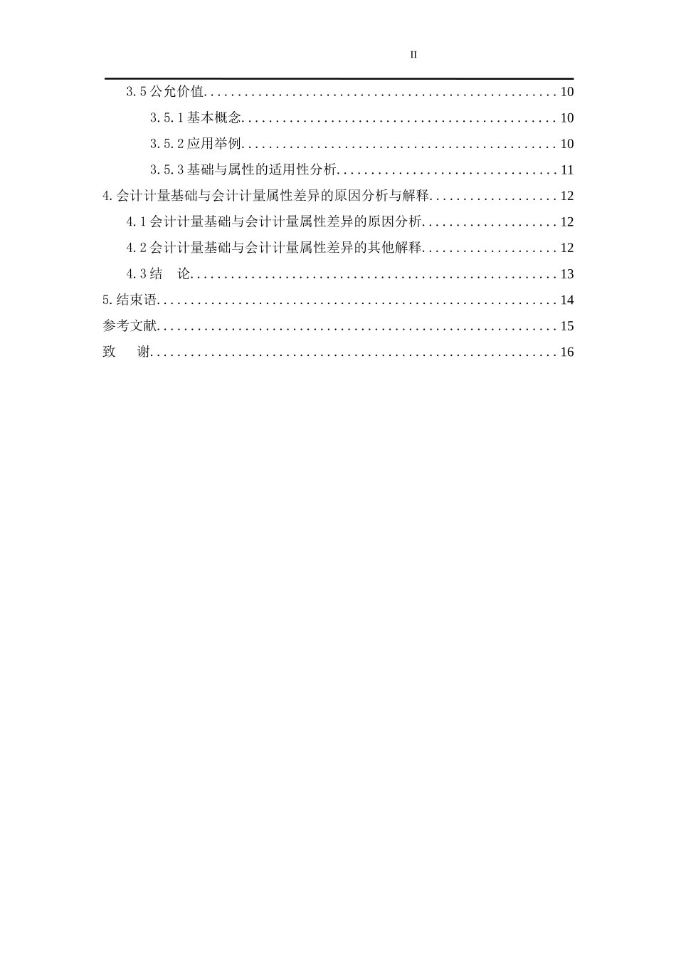 会计计量基础与会计计量属性的研究  财务管理专业_第2页