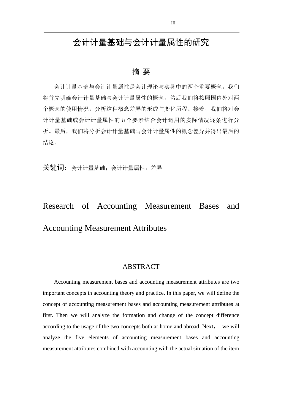 会计计量基础与会计计量属性的研究  财务管理专业_第3页