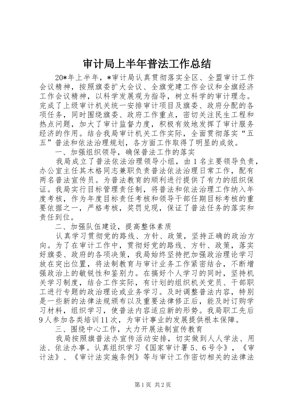 2024年审计局上半年普法工作总结_第1页