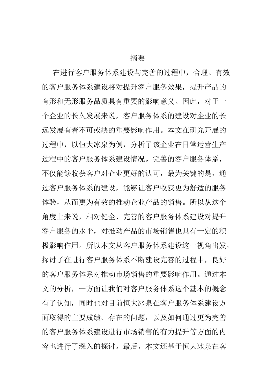 恒大冰泉客户服务体系的建设全文   工商管理专业_第2页