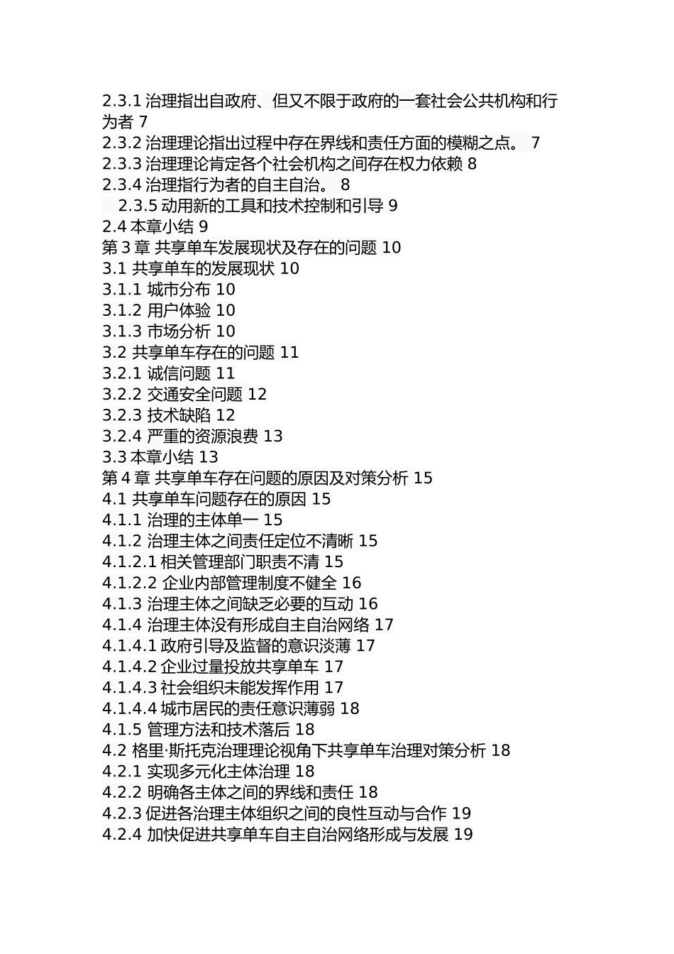 格里斯托克治理理论视角下的共享单车问题研究   行政管理专业_第3页