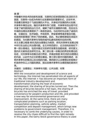 格里斯托克治理理论视角下的共享单车问题研究   行政管理专业