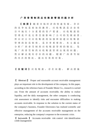 广西香雪制药应收账款管理问题分析 财务管理专业